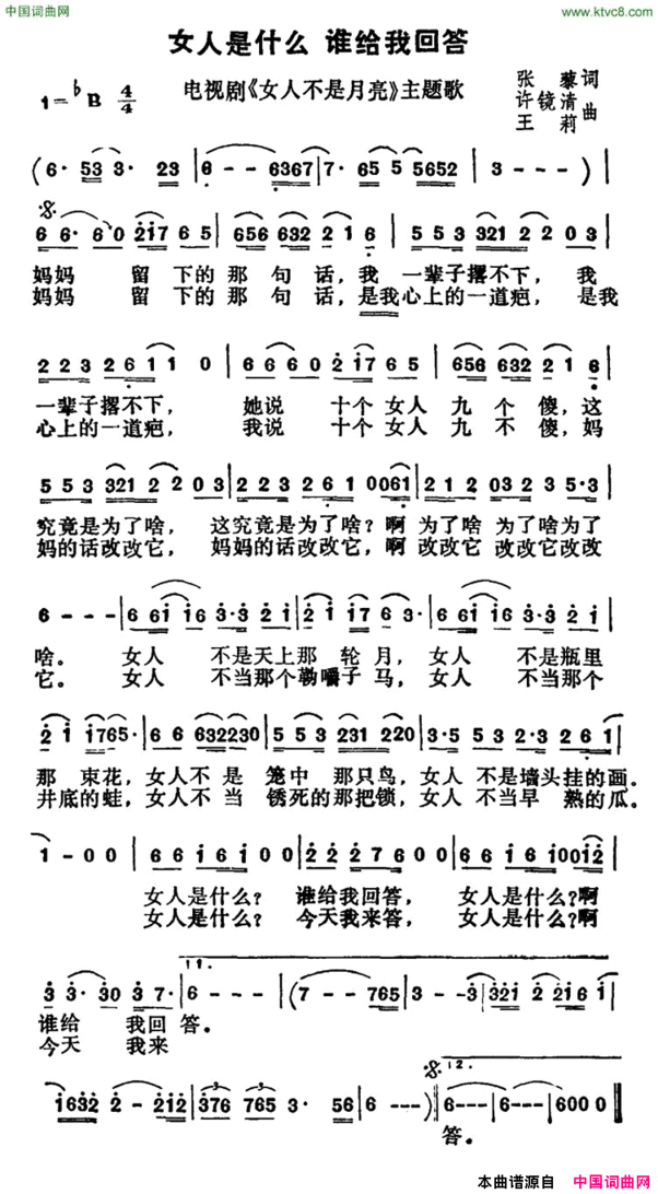 女人是什么 谁给我回答电视剧《女人不是月亮》主题歌简谱