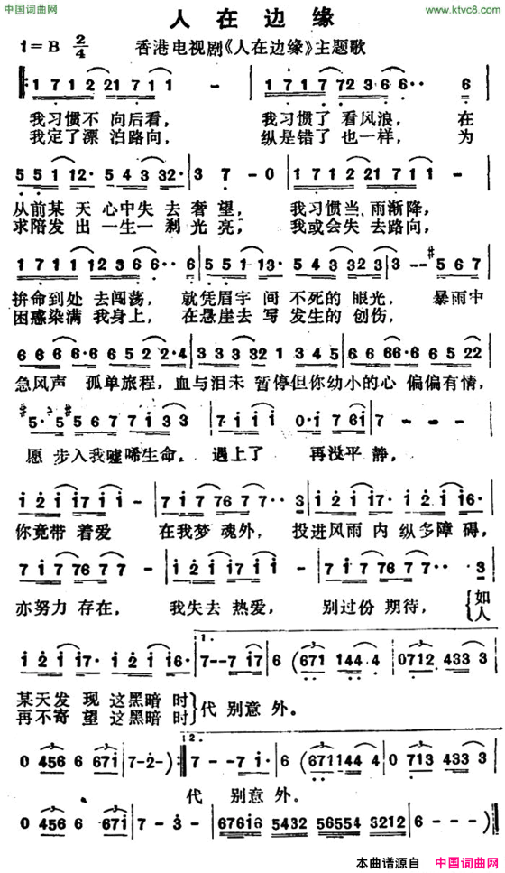 人在边缘香港电视剧《人在边缘》主题歌简谱