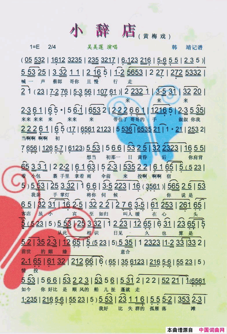 小辞店黄梅戏【彩谱】简谱