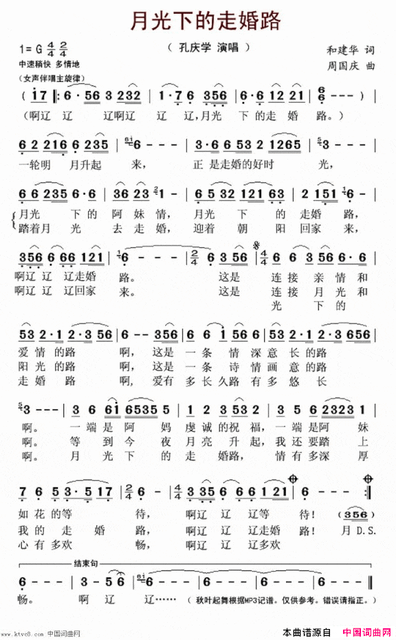 月光下的走婚路简谱