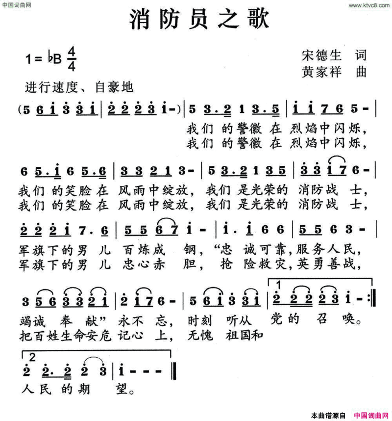 消防员之歌宋德生词黄家祥曲消防员之歌宋德生词 黄家祥曲简谱