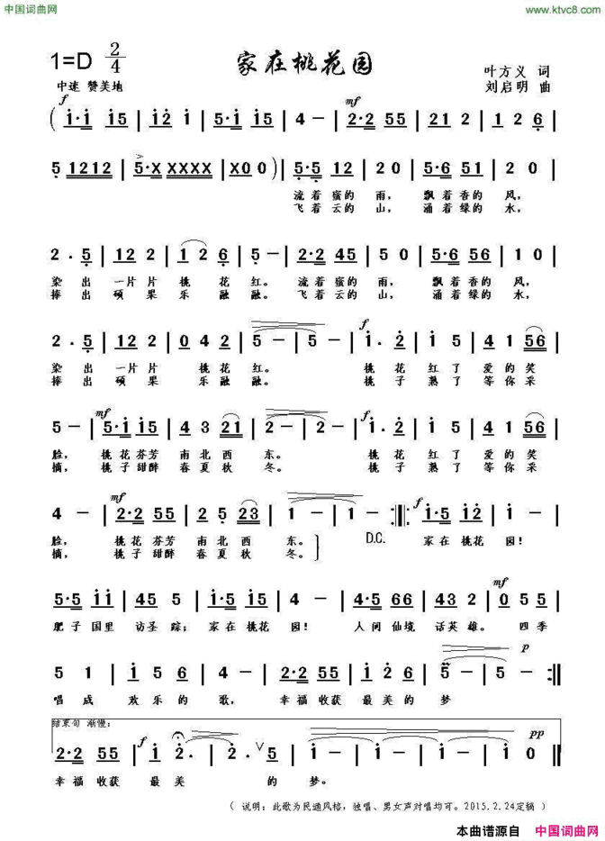 家在桃花园叶方义词刘启明曲家在桃花园叶方义词 刘启明曲简谱