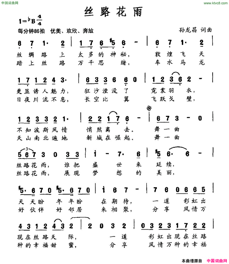丝路花雨孙龙昌词孙龙昌曲丝路花雨孙龙昌词 孙龙昌曲简谱