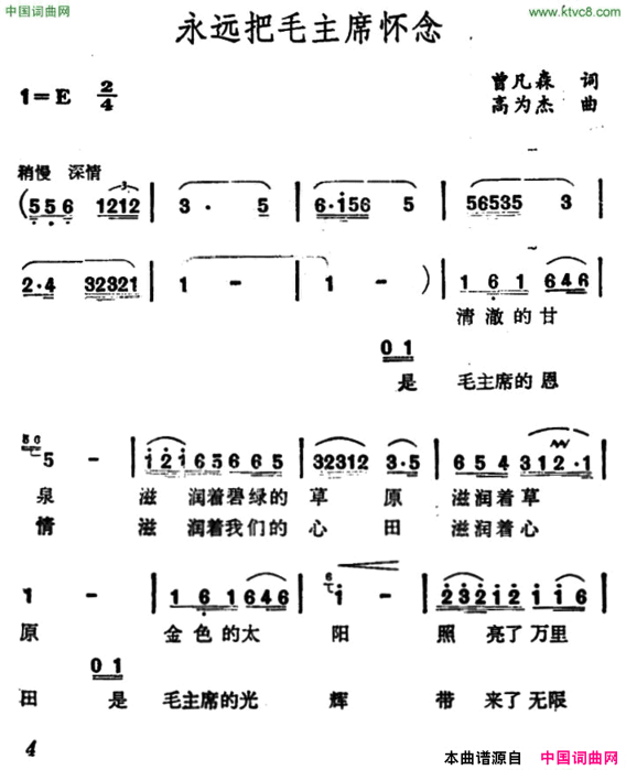 永远把毛主席怀念曾凡森词高为杰曲永远把毛主席怀念曾凡森词 高为杰曲简谱