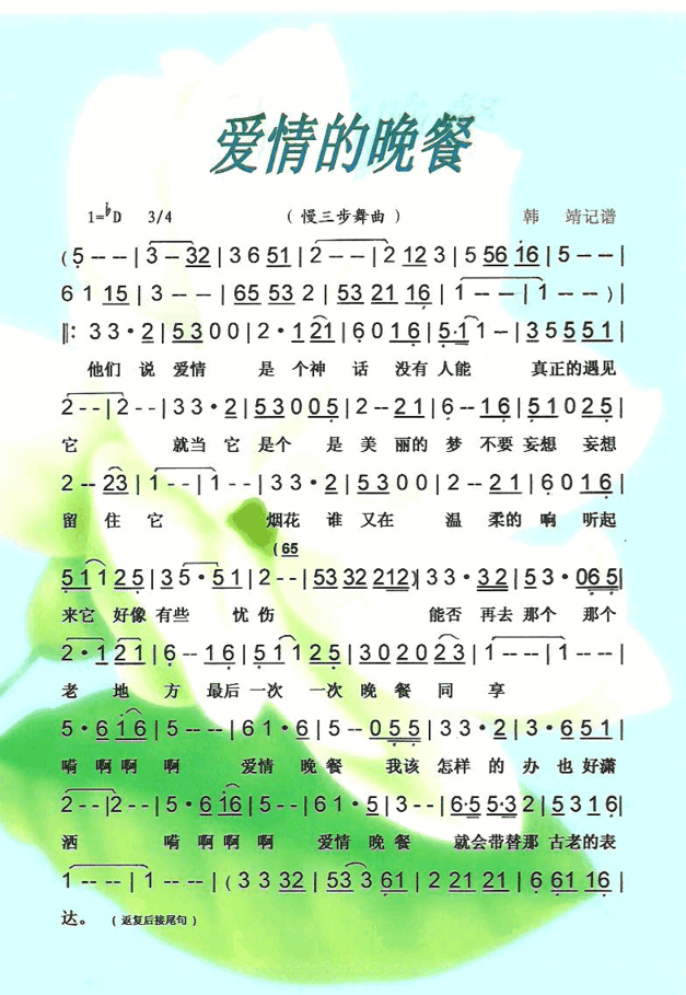 爱情的晚餐慢三步舞曲【彩·黑白谱】简谱