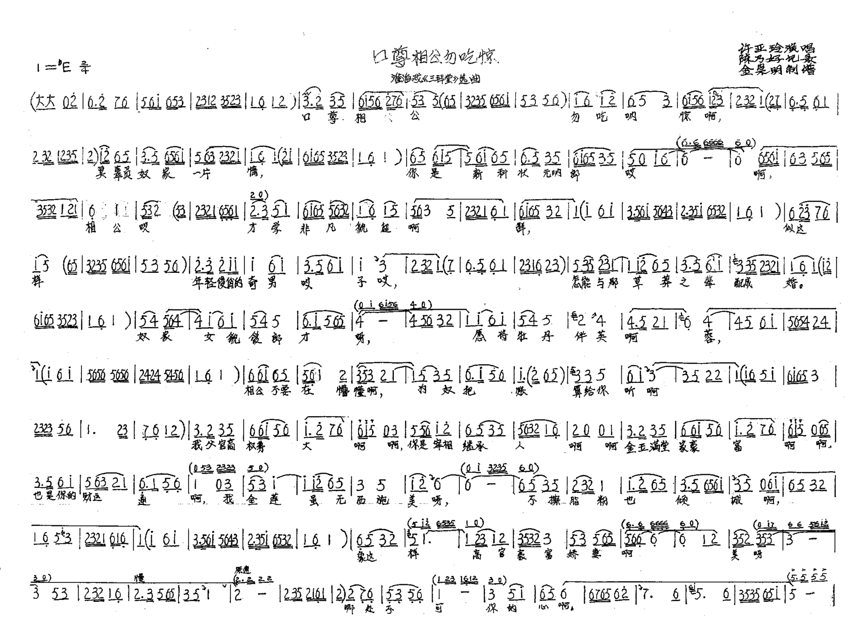 口尊相公勿吃惊淮海戏《三拜堂》选曲简谱