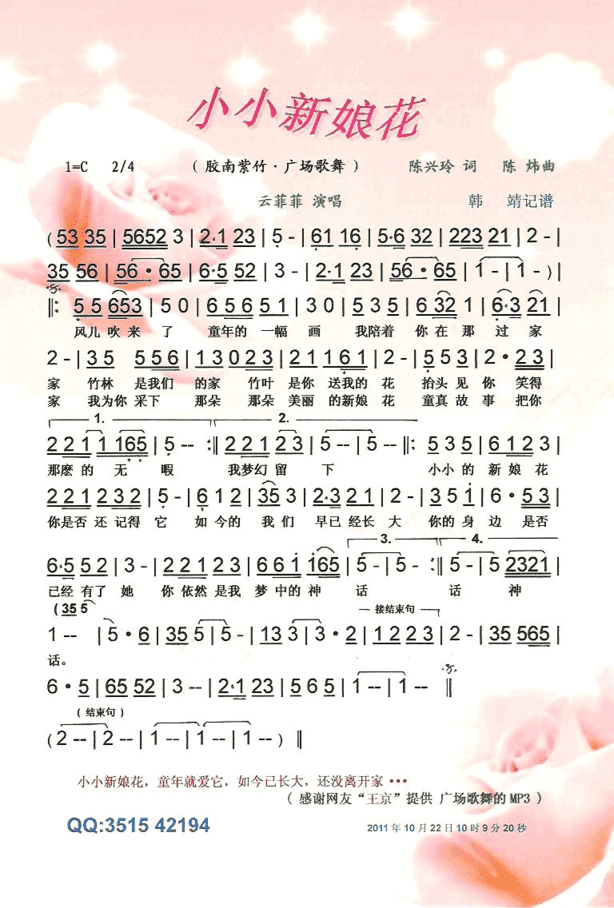 小小新娘花胶南紫竹·广场歌舞【彩谱】简谱