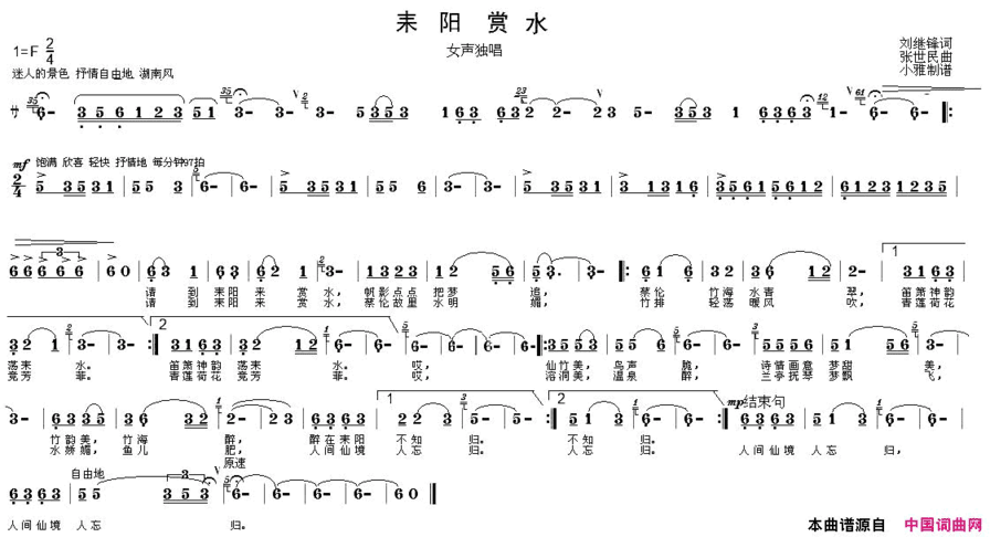 耒阳赏水刘继锋词张世民曲简谱
