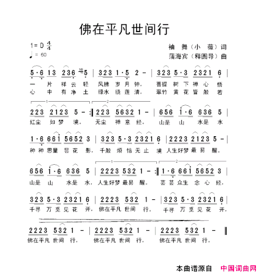 佛在平凡世间行简谱