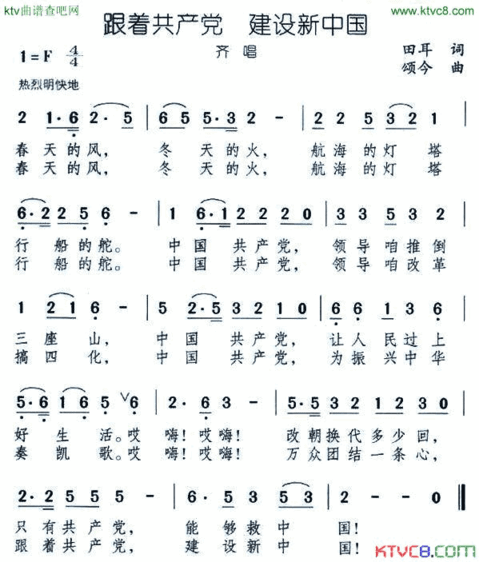 跟着共产党建设新中国简谱