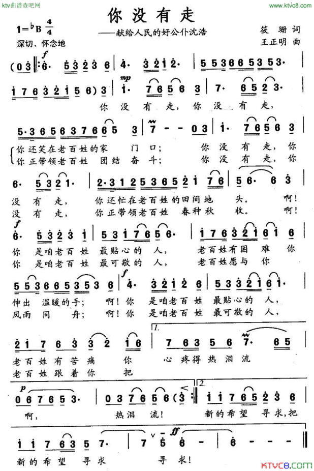 你没有走——献给人民的好公仆沈浩简谱