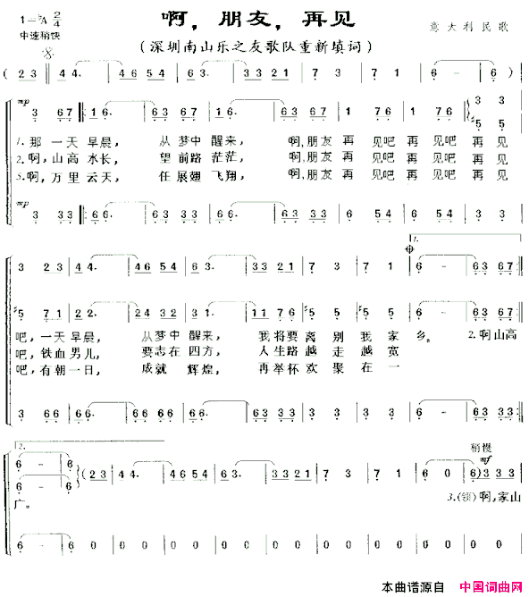 啊，朋友，再见重新填词合唱简谱