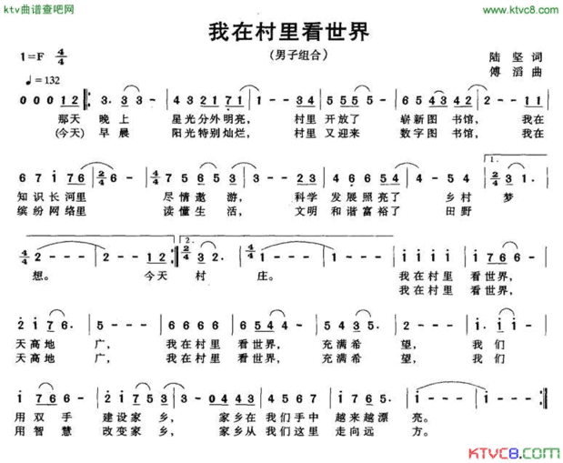 我在村里看世界陆坚词傅滔曲简谱