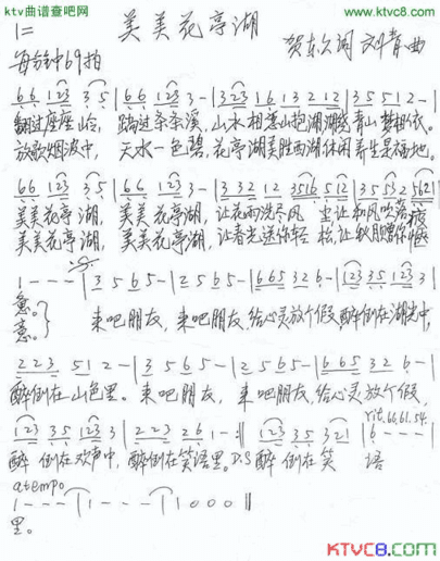 美美花亭湖简谱