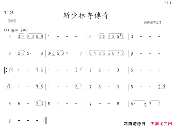 少林寺传奇简谱