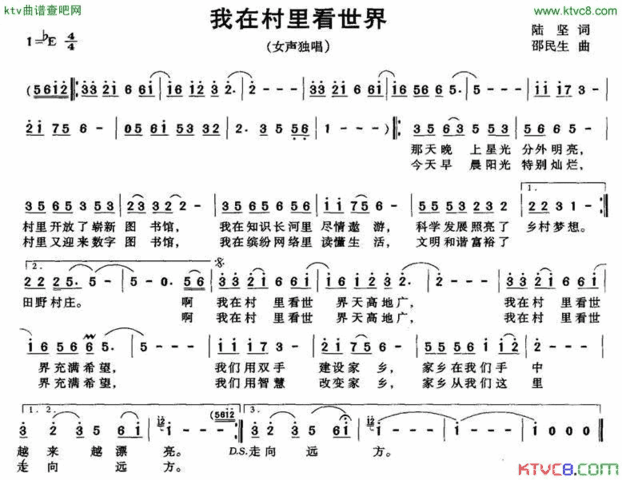 我在村里看世界陆坚词邵民生曲简谱