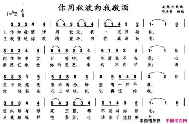 你用秋波向我敬酒[英格兰]简谱