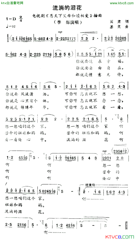 流淌的泪花电视剧《愿天下父母和睦相爱》主题曲简谱