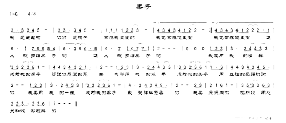 果子简谱