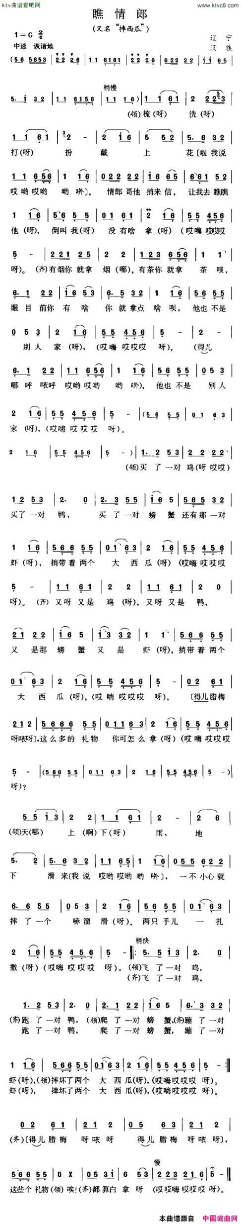 瞧情郎又名：摔西瓜简谱