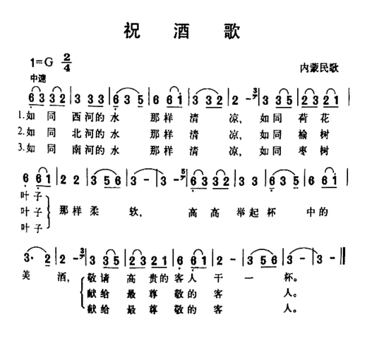 祝酒歌内蒙民歌简谱