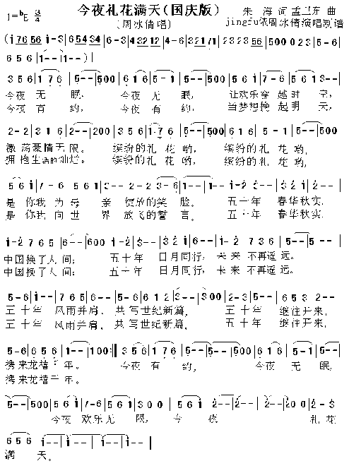今夜礼花满天国庆版简谱
