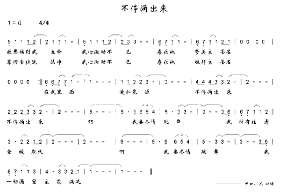 不停涌出来简谱