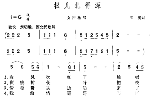 根儿扎得深简谱
