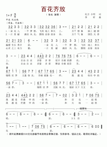 百花齐放2008文化部电视春晚歌曲简谱