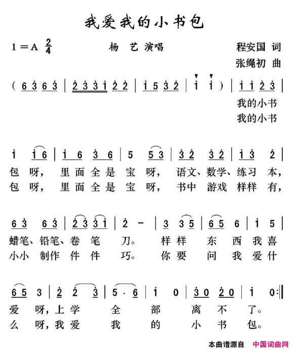 我爱我的小书包简谱
