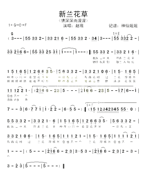 新兰花草《情深深雨濛濛》简谱
