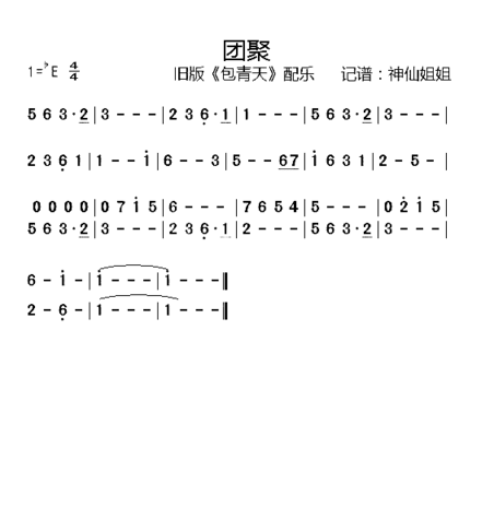 团聚旧版《包青天》配乐简谱