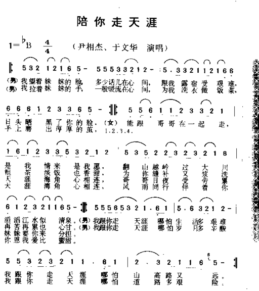 陪你走天涯简谱