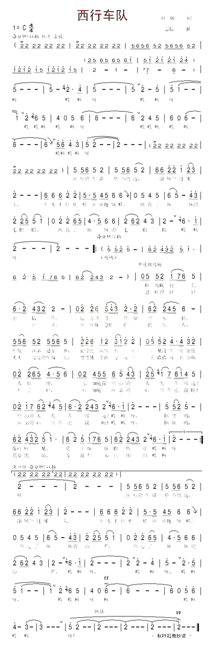 西行车队简谱