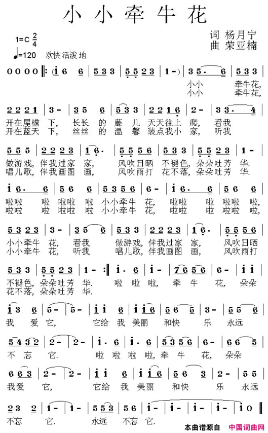 小小牵牛花杨月宁词荣亚楠曲简谱