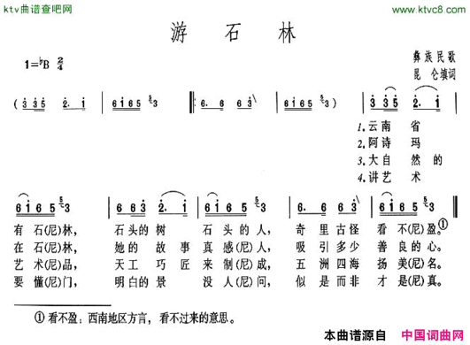 游石林简谱