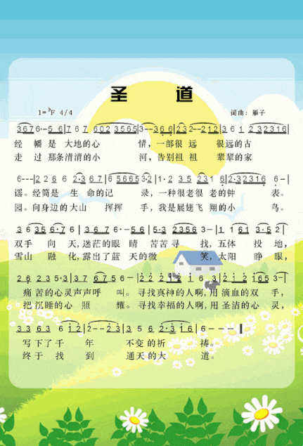 圣道简谱
