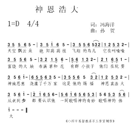 神恩浩大简谱
