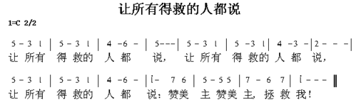然所有得救的人都说简谱