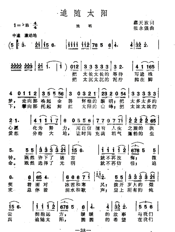追随太阳男声独唱简谱