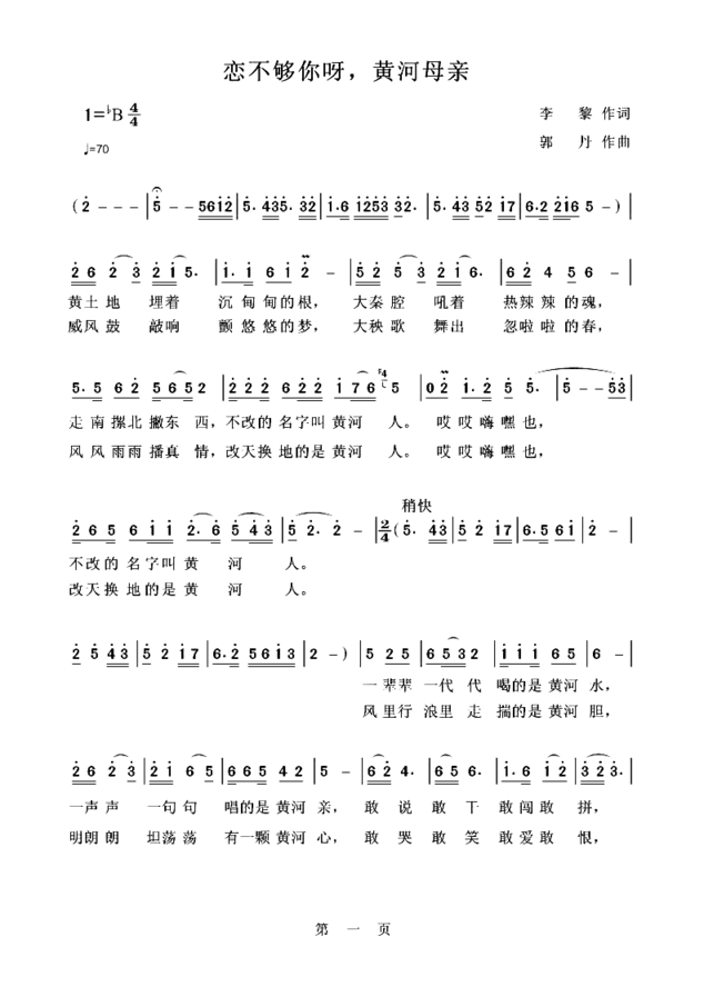 恋不够你呀，黄河母亲简谱