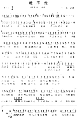 赶不走**简谱
