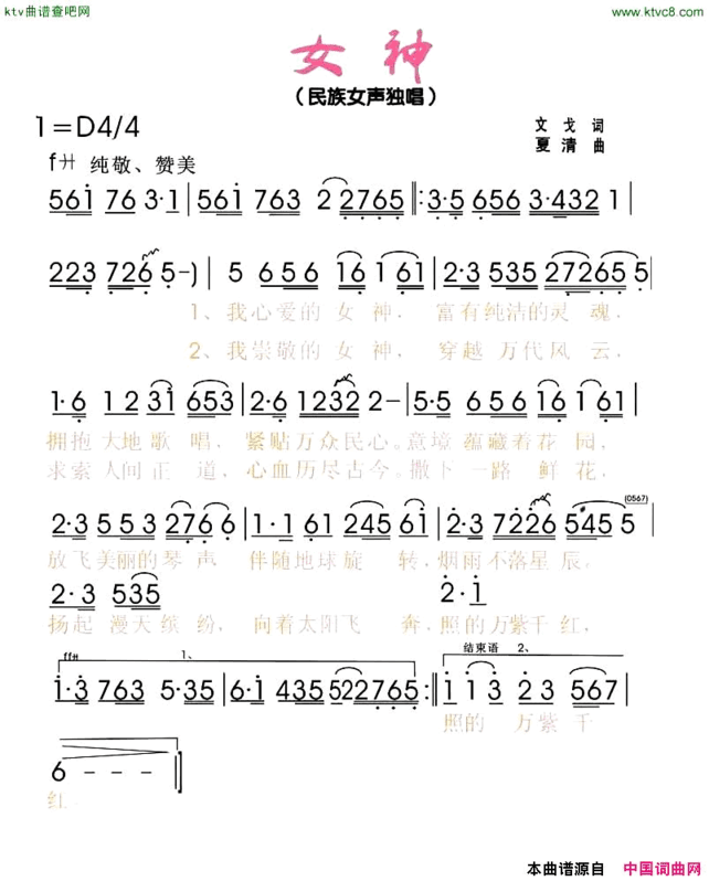 女神文戈词夏清曲简谱