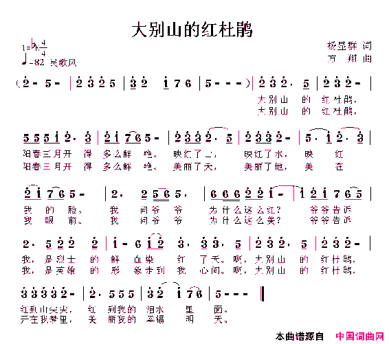 大别山的红杜鹃杨显群词方翔曲简谱