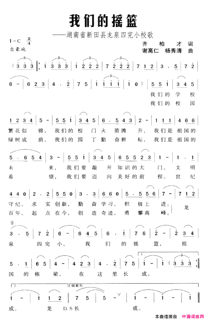 我们的摇篮——湖南省新田县龙泉四完小校歌简谱