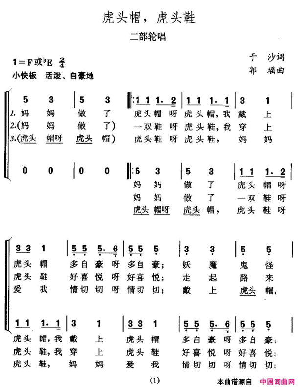 虎头帽，虎头鞋二部轮唱简谱