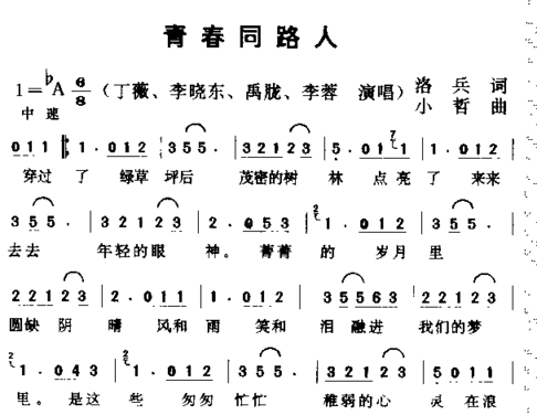 青春同路人简谱