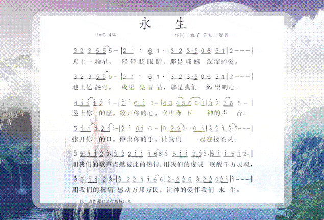 永生简谱