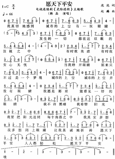 愿天下平安《危险进程》主题歌简谱