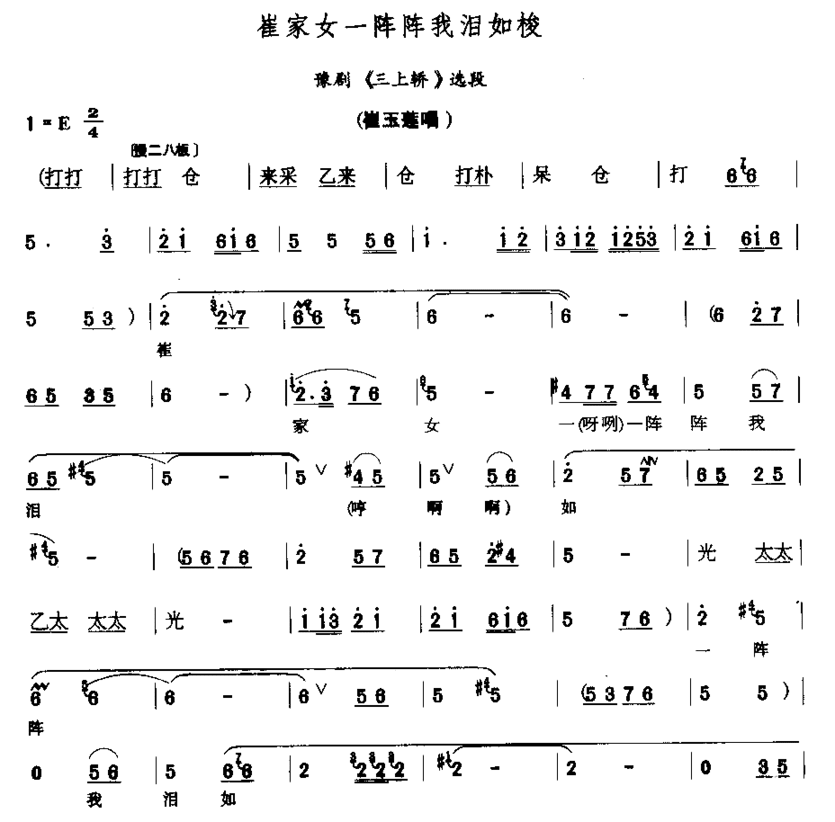 崔家女一阵阵我泪如梭简谱
